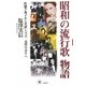 昭和の流行歌物語―佐藤千夜子から笠置シズ子、美空ひばりへ [単行本]