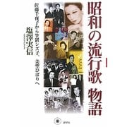 昭和の流行歌物語―佐藤千夜子から笠置シズ子、美空ひばりへ [単行本]