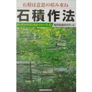 石積作法―石積は意思の積み重ね(ガーデン・テクニカル・シリーズ〈2〉) [単行本]