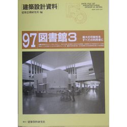図書館〈3〉―最大の可能性をすべての利用者に(建築設計資料〈97〉) [単行本]
