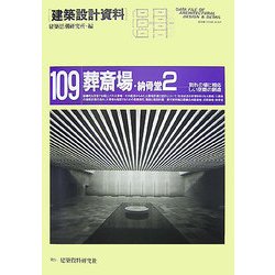 葬斎場・納骨堂〈2〉別れの場に相応しい空間の創造(建築設計資料〈109〉) [単行本]