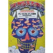 スケルトン・キー―グレイトフル・デッド辞典 [単行本]