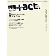 別冊+act. Vol.9 (2012)－CULTURE SEARCH MAGAZINE（ワニムックシリーズ 186） [ムックその他]