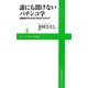 誰にも聞けないパチンコ学―遠隔操作は本当に存在するのか?(ワニブックスPLUS新書) [新書]