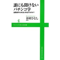 誰にも聞けないパチンコ学―遠隔操作は本当に存在するのか?(ワニブックスPLUS新書) [新書]