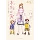 本当の愛―僕と奇妙な家族の物語(ホスラブ・ノベルス) [単行本]