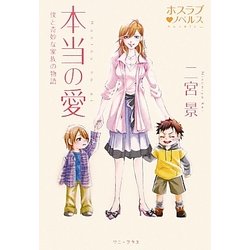 本当の愛―僕と奇妙な家族の物語(ホスラブ・ノベルス) [単行本]