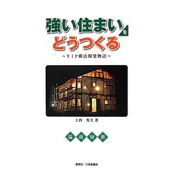 強い住まいをどうつくる―TIP構法開発物語 [単行本]