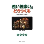 強い住まいをどうつくる―TIP構法開発物語 [単行本]