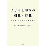 ふじやま学校の朝礼・終礼―仕事と生き方の原理原則 [単行本]