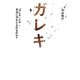 ガレキ―『ガレキ』とは本当に汚れたものなのか? [単行本]