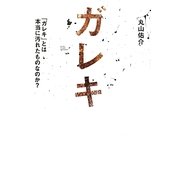 ガレキ―『ガレキ』とは本当に汚れたものなのか? [単行本]