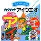 カタカナアイウエオ―下村式唱えて覚える [絵本]