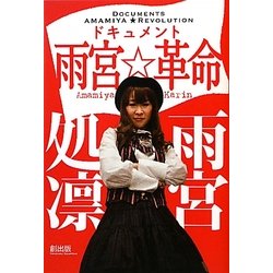 ドキュメント 雨宮☆革命 [単行本]