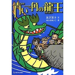 青い一角の龍王 [単行本]