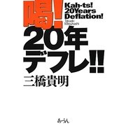 喝!20年デフレ!! [単行本]