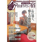 今泊まりたい宿 Vol.1 東海・北陸版（ぴあMOOK中部） [ムックその他]