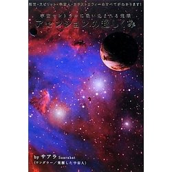 宇宙セントラルに吸い込まれる地球 アセンションの超しくみ―転世・スピリット・宇宙人・カタストロフィーのすべてがわかります!(超☆どきどき) [単行本]