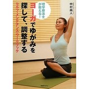 ヨーガでゆがみを探して、調整するセルフ・メンテナンス・ワークブック―理学療法士が教える! [単行本]