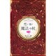 恋に効く魔法の杖プチ（ブルーム・ブックス） [単行本]