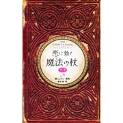 恋に効く魔法の杖プチ（ブルーム・ブックス） [単行本]