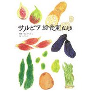 サルビア給食室だより(ブルームブックス) [単行本]