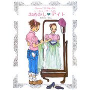 トーキョーガールのおめかしデイト [単行本]