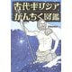 古代ギリシアがんちく図鑑 [単行本]