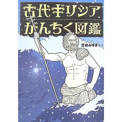 古代ギリシアがんちく図鑑 [単行本]