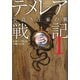 テメレア戦記〈1〉気高き王家の翼 [単行本]