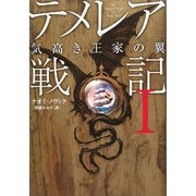 テメレア戦記〈1〉気高き王家の翼 [単行本]