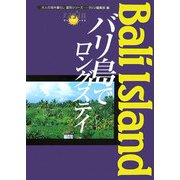 バリ島でロングステイ(大人の海外暮らし国別シリーズ―ラシン特選ブックス) [単行本]
