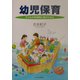 幼児保育―子どもが主体的に遊ぶために [単行本]