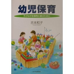 幼児保育―子どもが主体的に遊ぶために [単行本]