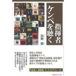 指揮者ケンペを聴く [単行本]