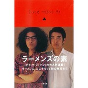 ラーメンズつくるひとデコ [単行本]