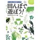 田んぼで遊ぼう!―にっぽんの里遊び入門 [単行本]