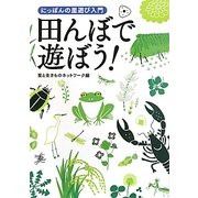 田んぼで遊ぼう!―にっぽんの里遊び入門 [単行本]
