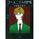 コペルニクスの呼吸 2（F COMICS） [コミック]