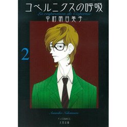 コペルニクスの呼吸 2（F COMICS） [コミック]