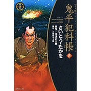鬼平犯科帳 19 ワイド版（SPコミックス 時代劇シリーズ） [コミック]