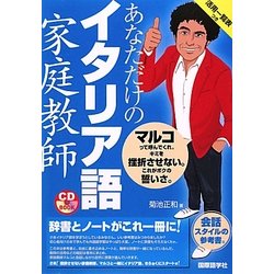 あなただけのイタリア語家庭教師 [単行本]