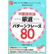中国語会話厳選パターンフレーズ80 [単行本]