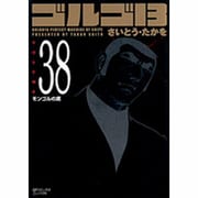 ゴルゴ13 38（SPコミックス コンパクト） [コミック]