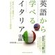 英語から学べるイタリア語 [単行本]