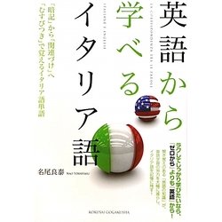 英語から学べるイタリア語 [単行本]