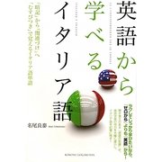 英語から学べるイタリア語 [単行本]