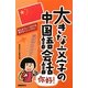 大きな文字の中国語会話 [単行本]