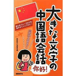大きな文字の中国語会話 [単行本]
