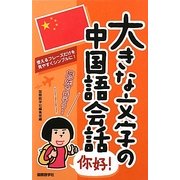 大きな文字の中国語会話 [単行本]